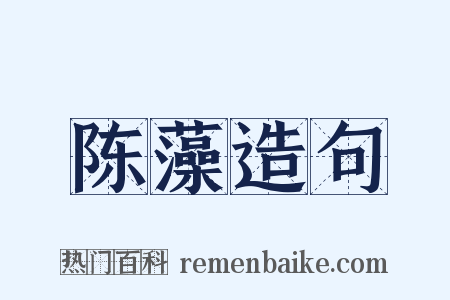陈藻造句是什么意思的图片